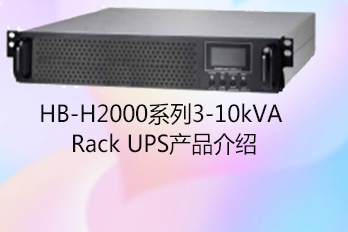 HB-H2000系列3-10kVA Rack UPS產(chǎn)品介紹