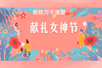 38女神節(jié)：海博電氣祝大家節(jié)日快樂(lè)