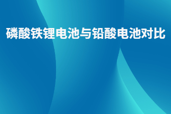 磷酸鐵鋰電池與鉛酸電池對(duì)比