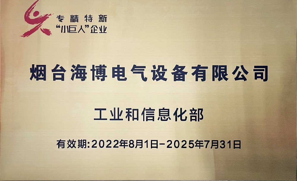 熱烈祝賀海博電氣獲得第四批國家級專精特新“小巨人”稱號