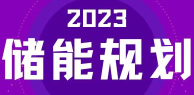 全國31省區(qū)，2023年有哪些儲能相關(guān)規(guī)劃？