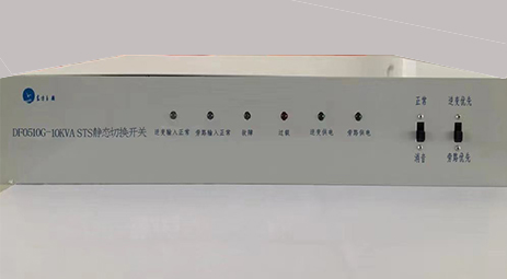 DF0510G-10kVA STS 靜態(tài)轉(zhuǎn)換開關(guān)產(chǎn)品介紹