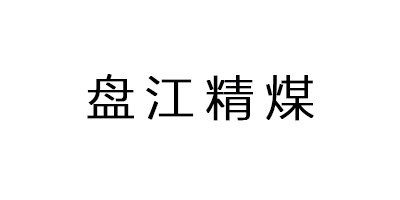 盤(pán)江精煤