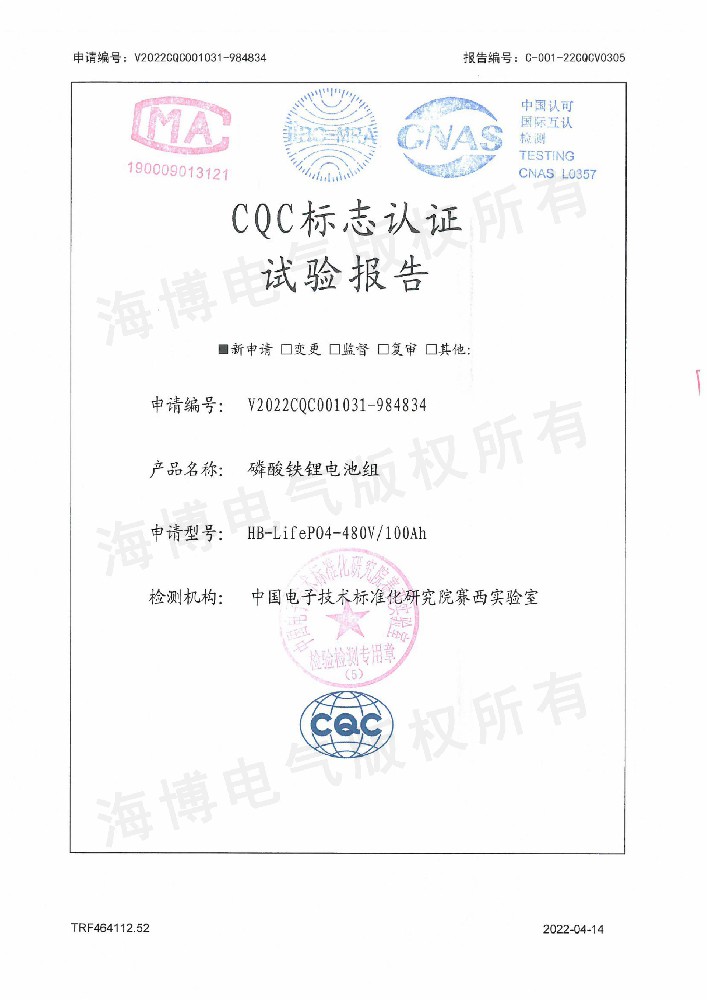 CQC標(biāo)志認(rèn)證試驗(yàn)報(bào)告