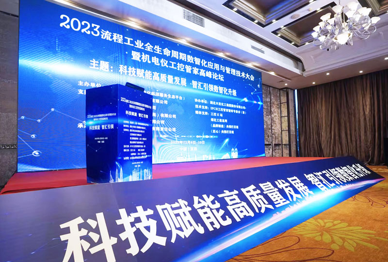 2023流程工業(yè)全生命周期數(shù)智化應(yīng)用與管理技術(shù)大會(huì)暨機(jī)電儀工控管家高峰論壇.jpg