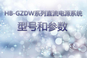 海博電氣HB-GZDW系列直流電源系統(tǒng)型號和參數(shù)