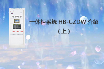 海博電氣一體柜系統(tǒng)HB-GZDW介紹（上）