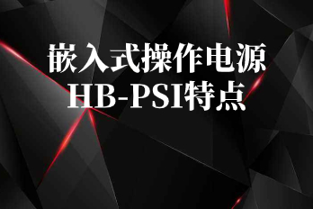 智能交直流電源嵌入式操作電源HB-PSI特點