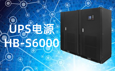 HB-S6000100-600kVA UPS電源不間斷電源