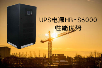 UPS電源HB-S6000性能優(yōu)勢及圖片