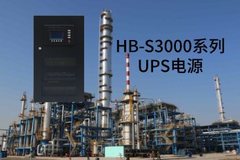 HB-S3000系列UPS電源應(yīng)用領(lǐng)域及性能特點(diǎn)