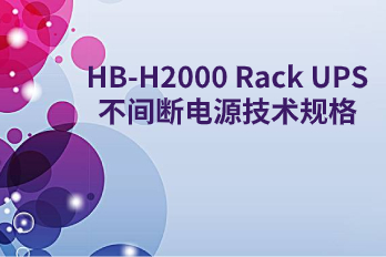 HB-H2000 Rack UPS不間斷電源技術(shù)規(guī)格