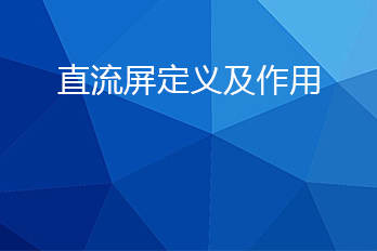 直流屏是什么？直流屏的作用