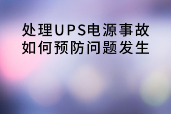 處理UPS電源事故，如何預防問題發(fā)生？